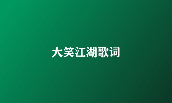 大笑江湖歌词