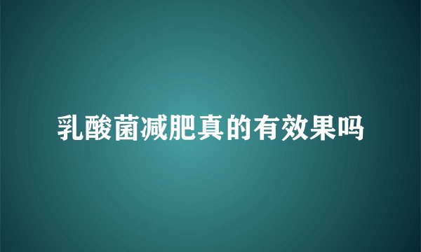 乳酸菌减肥真的有效果吗