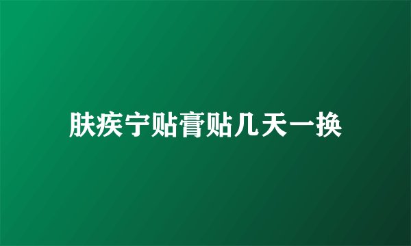 肤疾宁贴膏贴几天一换