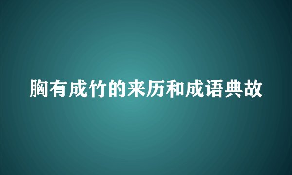 胸有成竹的来历和成语典故