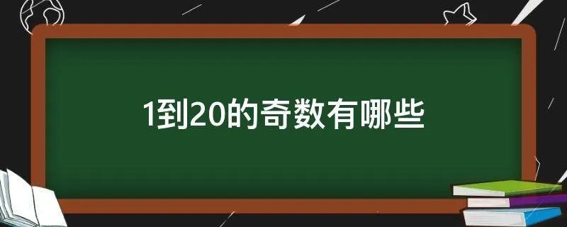 1到20的奇数有哪些