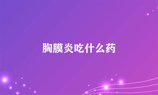 胸膜炎吃什么药