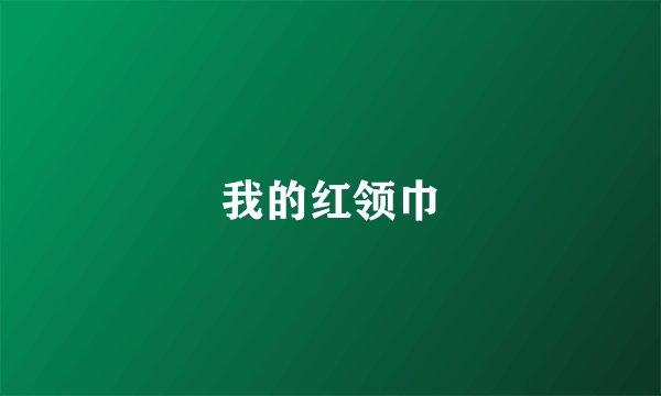 我的红领巾