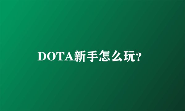 DOTA新手怎么玩？