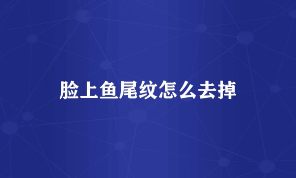 脸上鱼尾纹怎么去掉