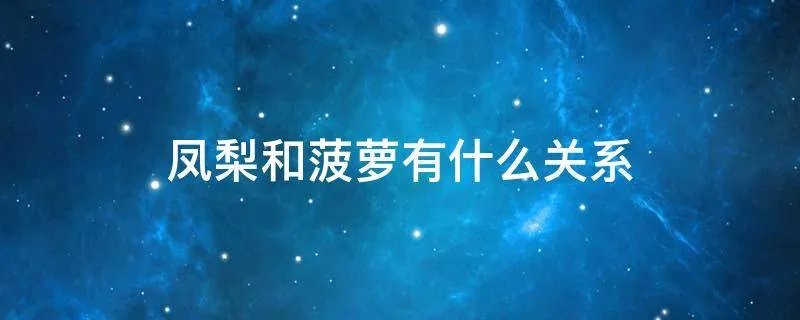 凤梨和菠萝有什么关系