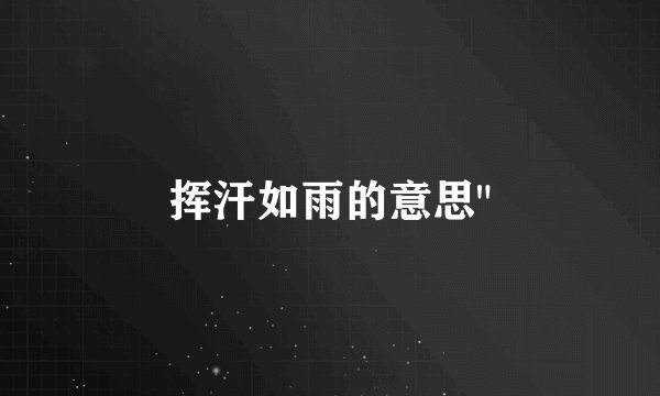 挥汗如雨的意思