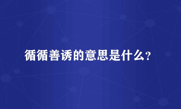 循循善诱的意思是什么？