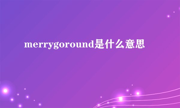 merrygoround是什么意思