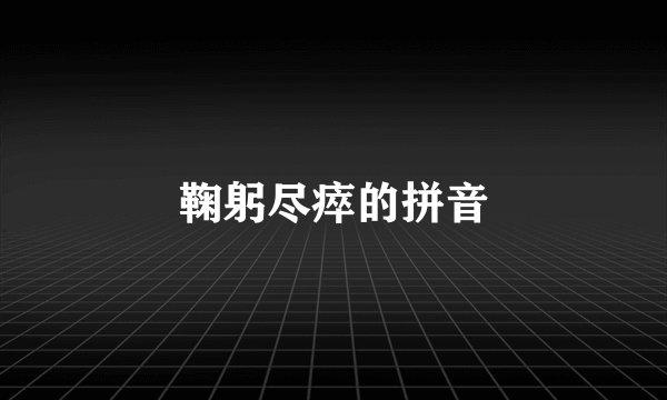 鞠躬尽瘁的拼音