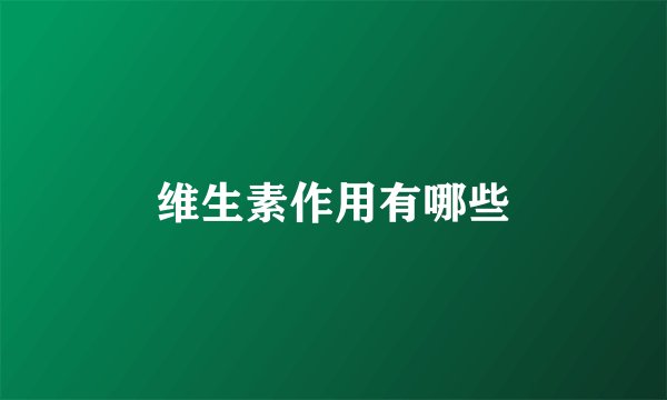 维生素作用有哪些