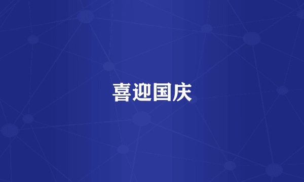 喜迎国庆