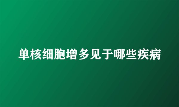 单核细胞增多见于哪些疾病