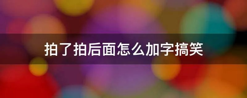 拍了拍后面怎么加字搞笑