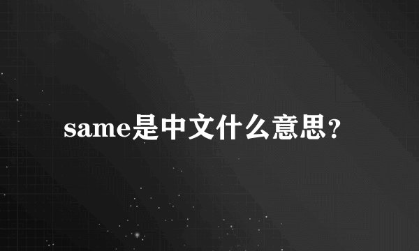 same是中文什么意思？
