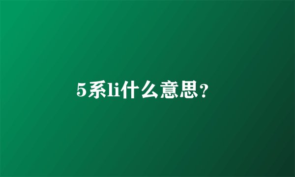 5系li什么意思？
