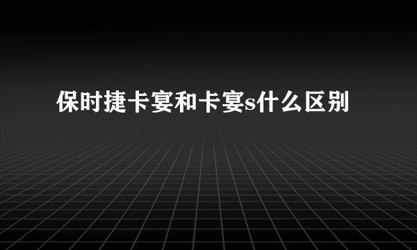 保时捷卡宴和卡宴s什么区别