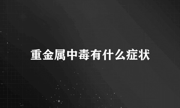 重金属中毒有什么症状