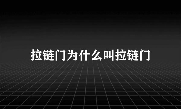 拉链门为什么叫拉链门