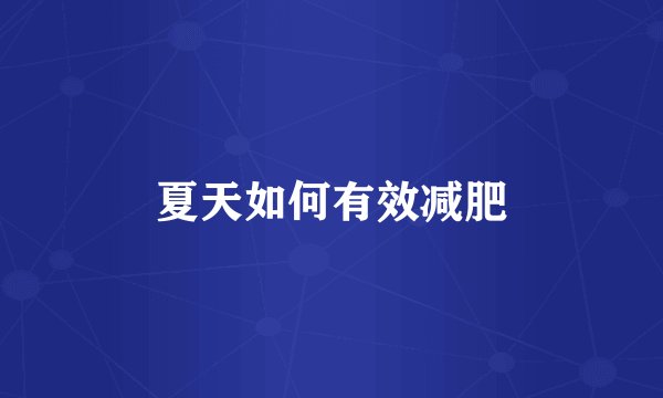夏天如何有效减肥