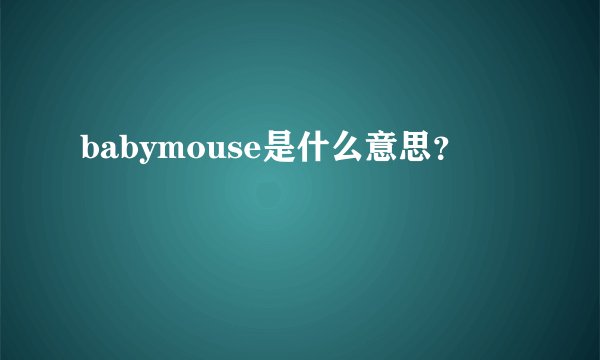 babymouse是什么意思？