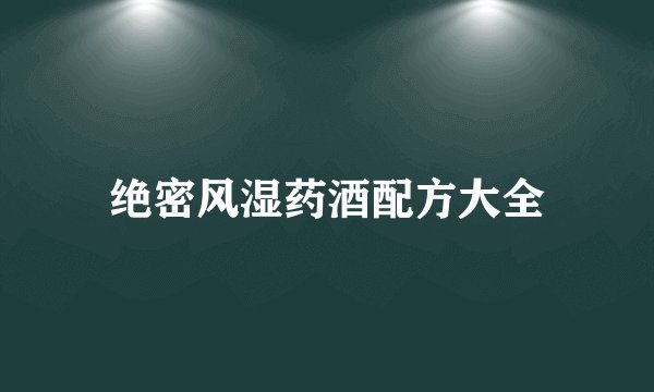 绝密风湿药酒配方大全