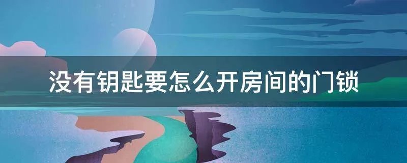 没有钥匙要怎么开房间的门锁