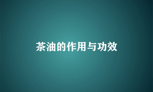 茶油的作用与功效