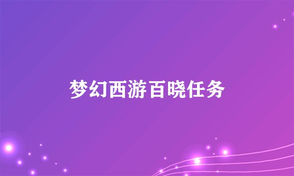 梦幻西游百晓任务