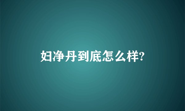 妇净丹到底怎么样?