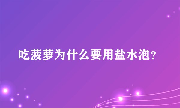 吃菠萝为什么要用盐水泡？