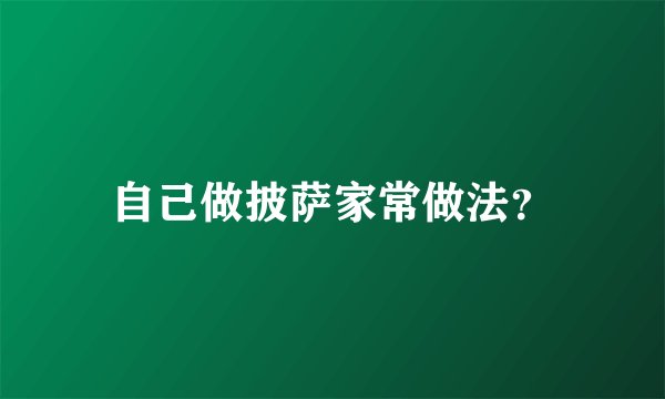 自己做披萨家常做法？