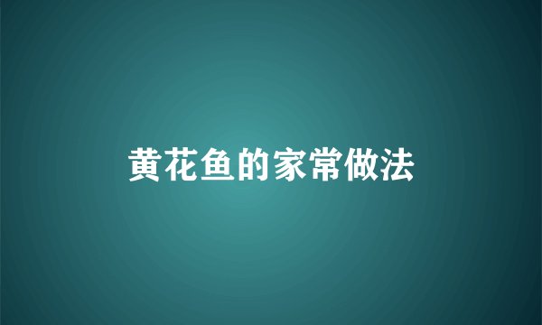 黄花鱼的家常做法