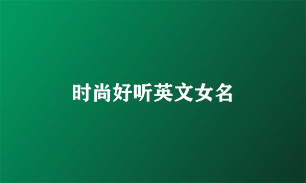 时尚好听英文女名