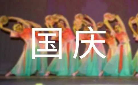 国庆节日记