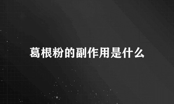 葛根粉的副作用是什么