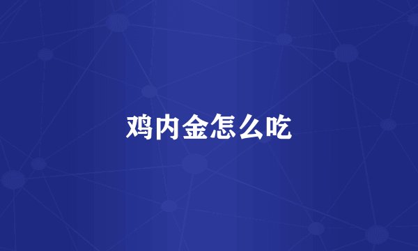 鸡内金怎么吃