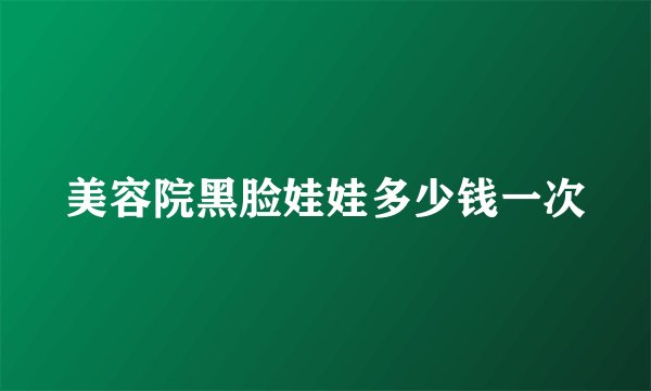 美容院黑脸娃娃多少钱一次