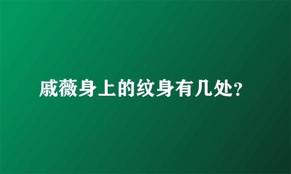 戚薇身上的纹身有几处？