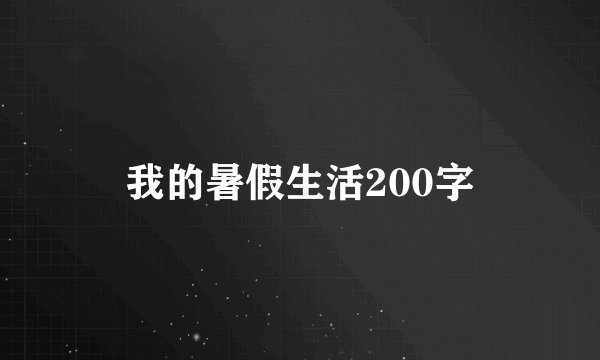我的暑假生活200字
