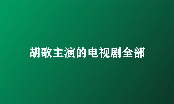 胡歌主演的电视剧全部
