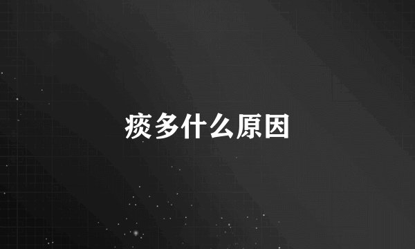 痰多什么原因