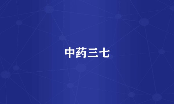 中药三七