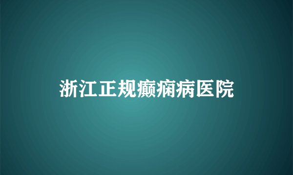 浙江正规癫痫病医院