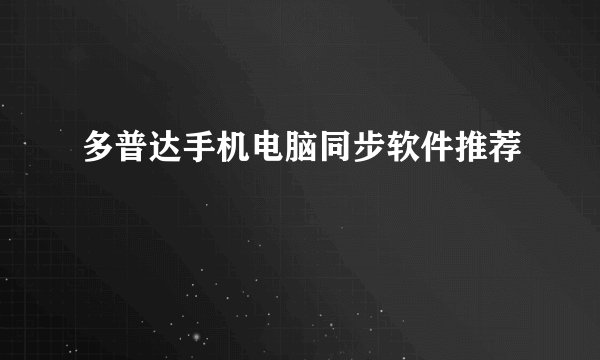 多普达手机电脑同步软件推荐