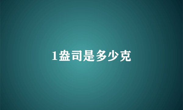 1盎司是多少克