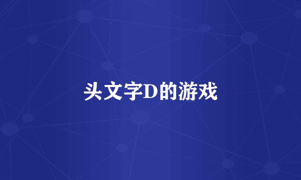 头文字D的游戏