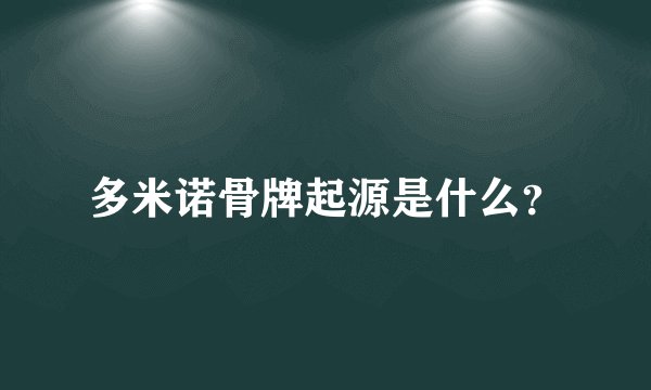 多米诺骨牌起源是什么？