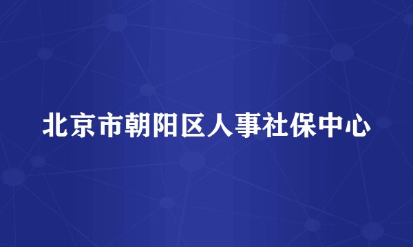 北京市朝阳区人事社保中心