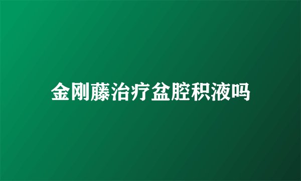 金刚藤治疗盆腔积液吗